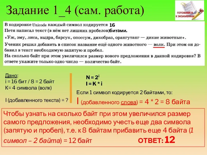 Задание 1_4 (сам. работа) Дано: i = 16 бит / 8 =