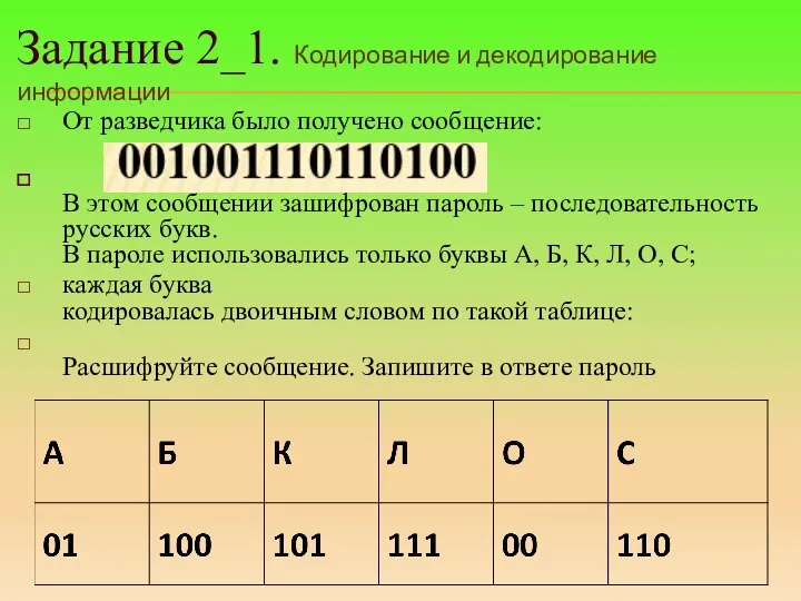 Задание 2_1. Кодирование и декодирование информации От разведчика было получено сообщение: В