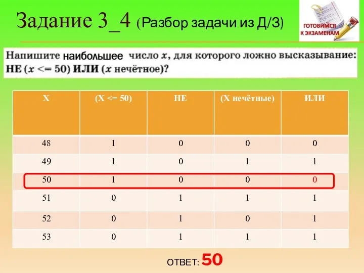 Задание 3_4 (Разбор задачи из Д/З) ОТВЕТ: 50