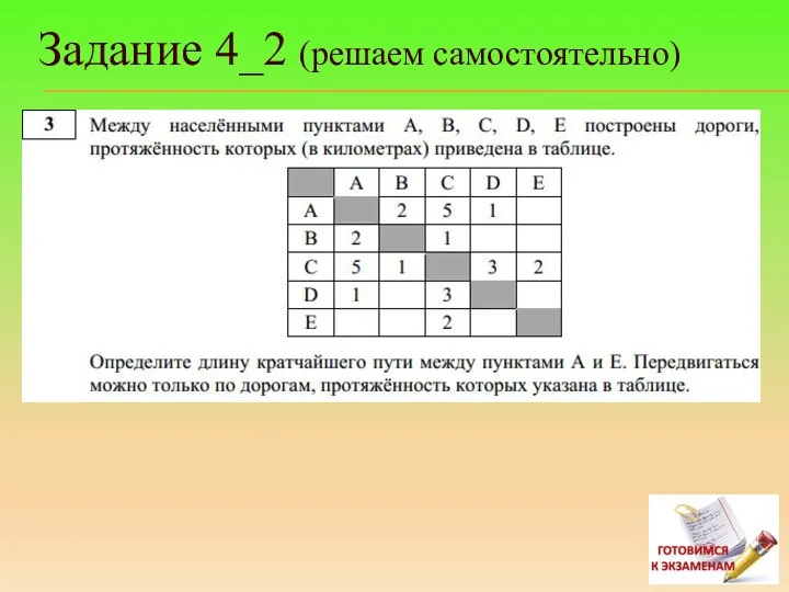 Задание 4_2 (решаем самостоятельно)