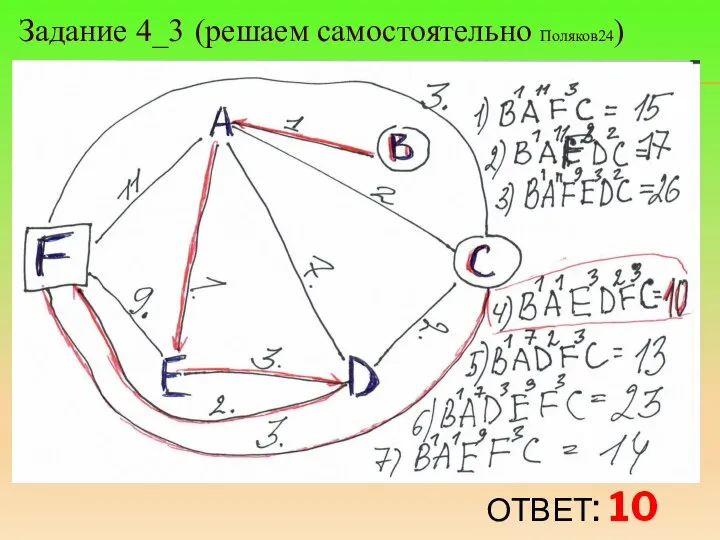 ОТВЕТ: 10 Задание 4_3 (решаем самостоятельно Поляков24)