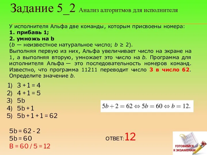 Задание 5_2 Анализ алгоритмов для исполнителя У исполнителя Альфа две команды, которым