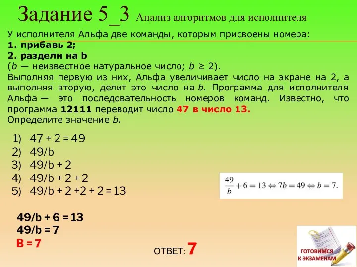 Задание 5_3 Анализ алгоритмов для исполнителя У исполнителя Альфа две команды, которым