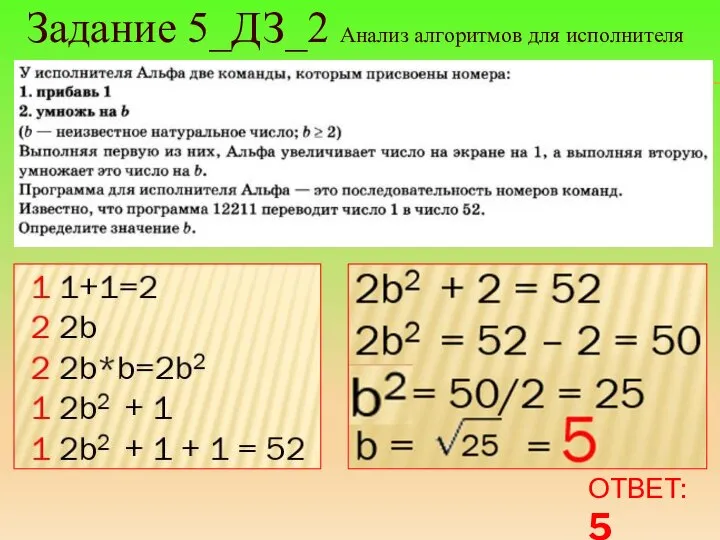 Задание 5_ДЗ_2 Анализ алгоритмов для исполнителя ОТВЕТ: 5