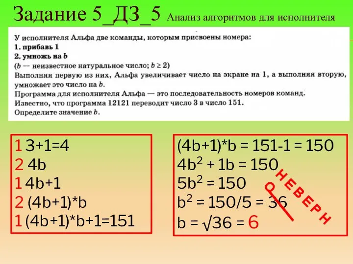 Задание 5_ДЗ_5 Анализ алгоритмов для исполнителя 1 3+1=4 2 4b 1 4b+1