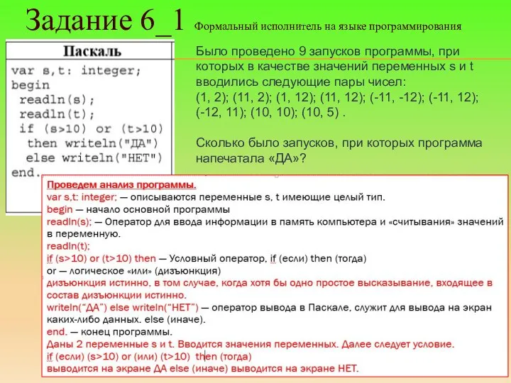 Задание 6_1 Формальный исполнитель на языке программирования Было проведено 9 запусков программы,