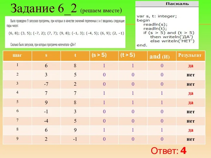 Задание 6_2 (решаем вместе) Ответ: 4