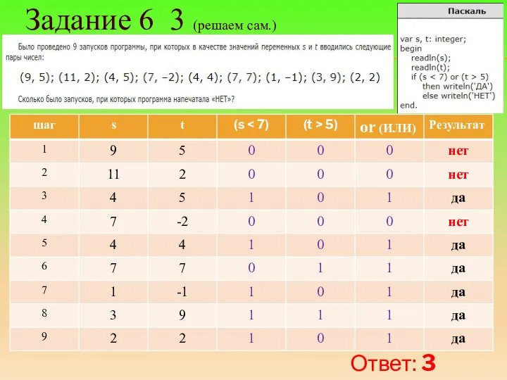 Задание 6_3 (решаем сам.) Ответ: 3