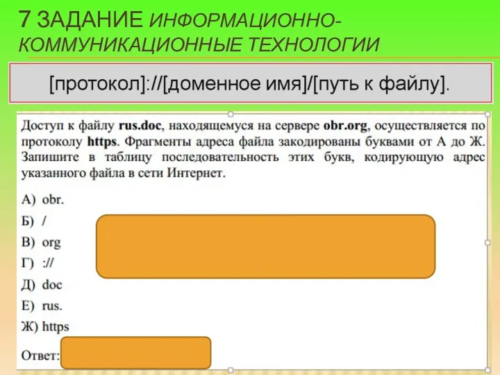 7 ЗАДАНИЕ ИНФОРМАЦИОННО-КОММУНИКАЦИОННЫЕ ТЕХНОЛОГИИ