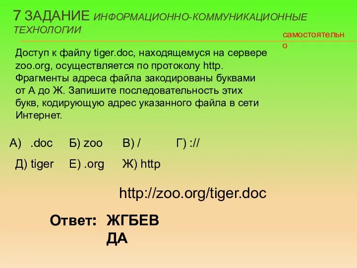 Доступ к файлу tiger.doc, находящемуся на сервере zoo.org, осуществляется по протоколу http.