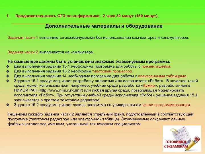 Продолжительность ОГЭ по информатике - 2 часа 30 минут (150 минут). Дополнительные