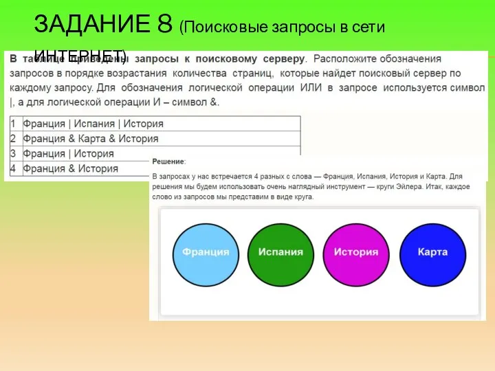 ЗАДАНИЕ 8 (Поисковые запросы в сети ИНТЕРНЕТ)