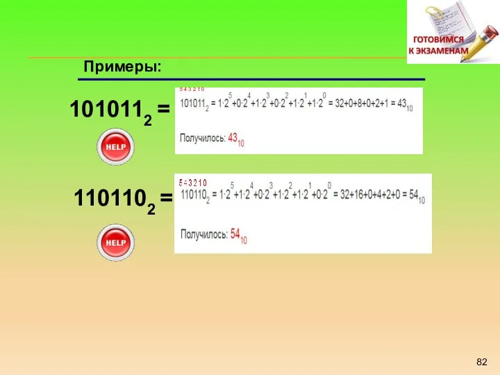 Примеры: 1010112 = 1101102 =