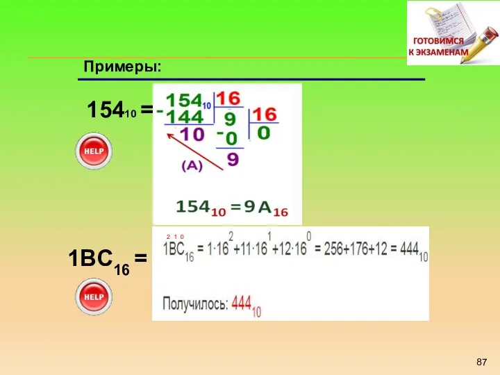 Примеры: 15410 = X16 1BC16 = X10