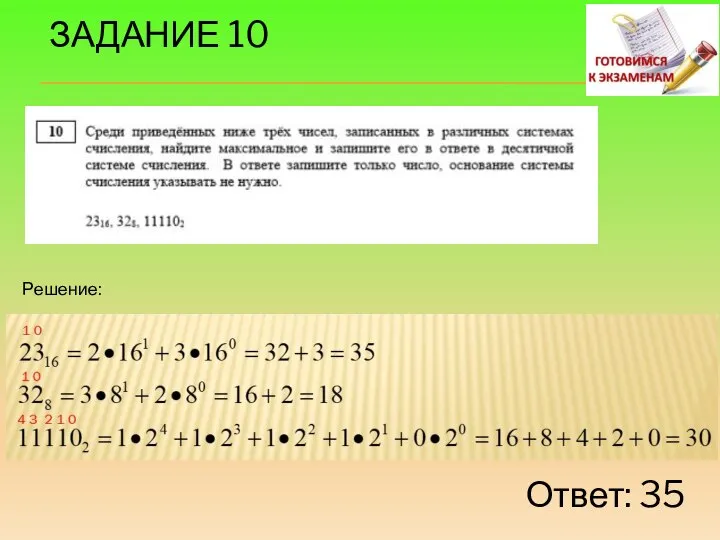 Решение: Ответ: 35 ЗАДАНИЕ 10