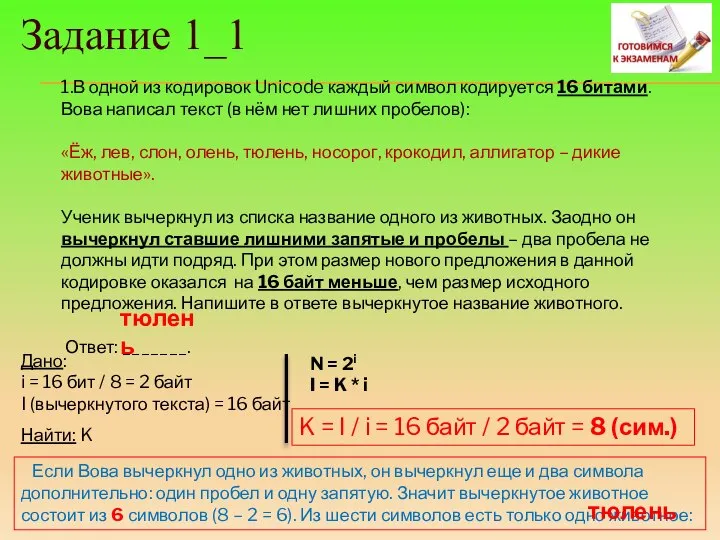 1.В одной из кодировок Unicode каждый символ кодируется 16 битами. Вова написал