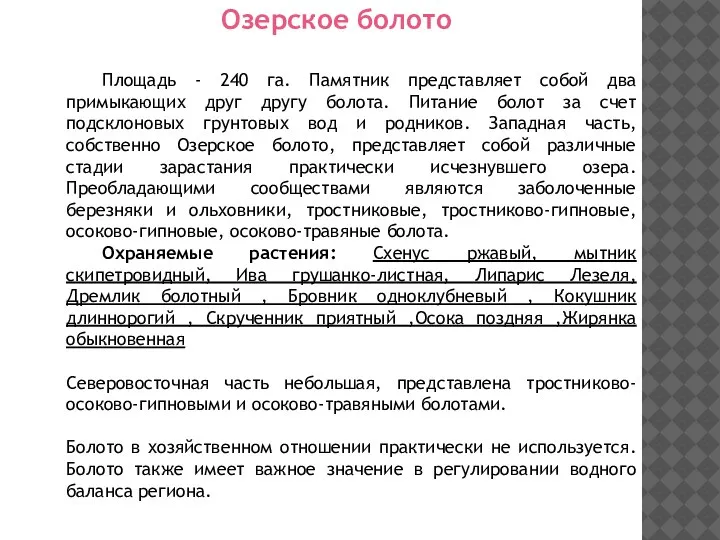 Площадь - 240 га. Памятник представляет собой два примыкающих друг другу болота.