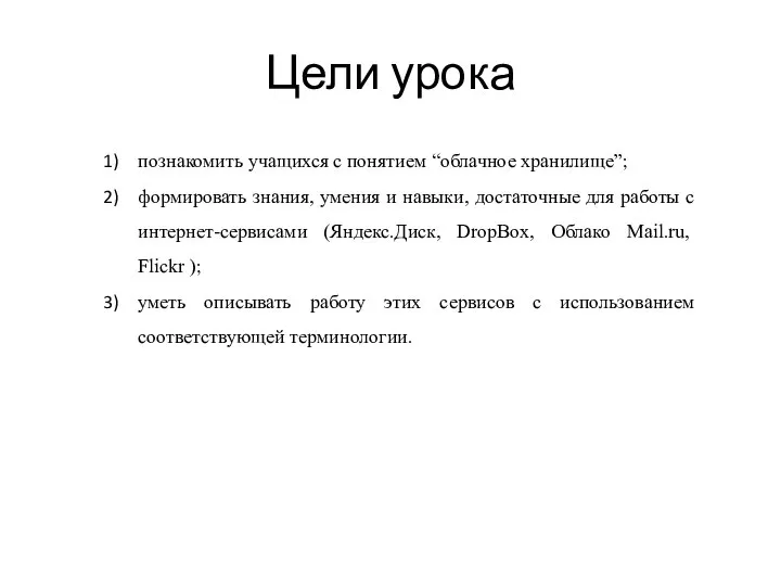 Цели урока познакомить учащихся с понятием “облачное хранилище”; формировать знания, умения и