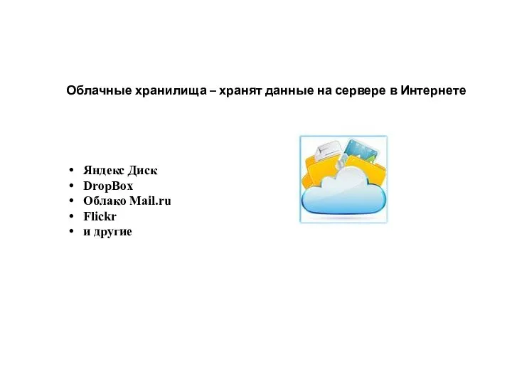 Облачные хранилища – хранят данные на сервере в Интернете Яндекс Диск DropBox