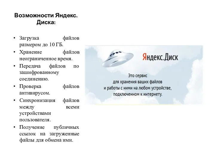 Возможности Яндекс.Диска: Загрузка файлов размером до 10 ГБ. Хранение файлов неограниченное время.