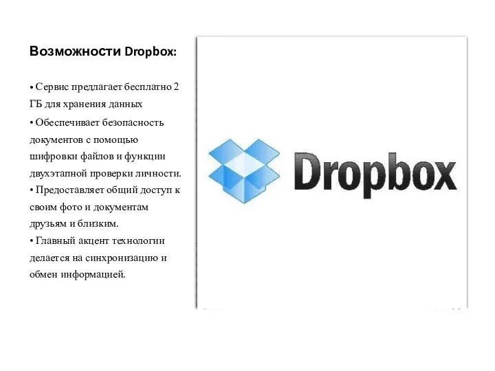 Возможности Dropbox: • Сервис предлагает бесплатно 2 ГБ для хранения данных •