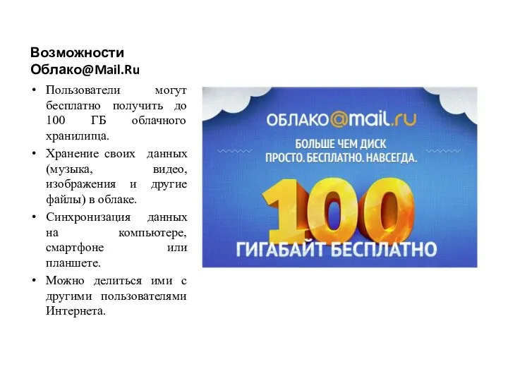 Возможности Облако@Mail.Ru Пользователи могут бесплатно получить до 100 ГБ облачного хранилища. Хранение