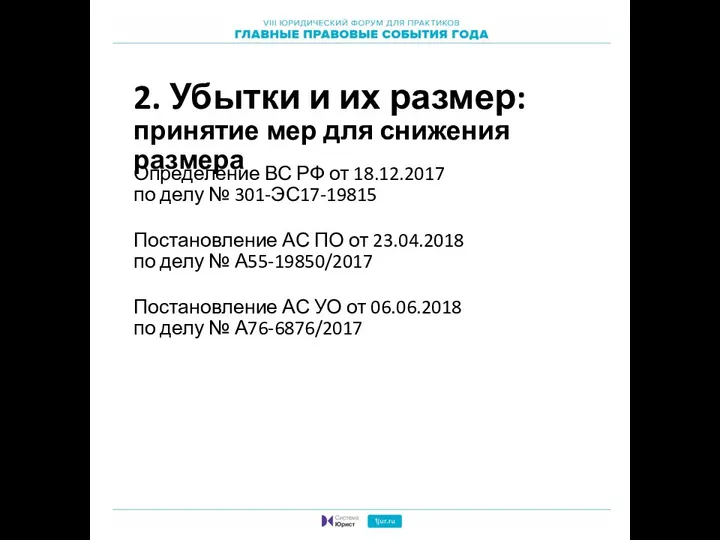 2. Убытки и их размер: принятие мер для снижения размера Определение ВС