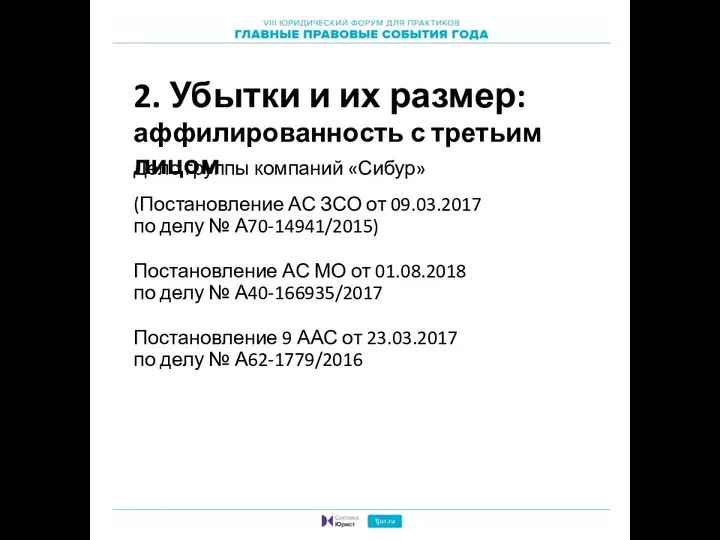 2. Убытки и их размер: аффилированность с третьим лицом Дело группы компаний