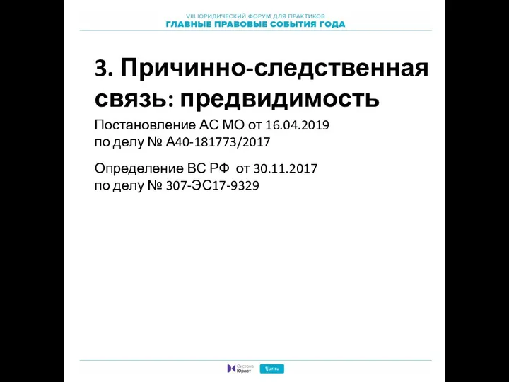 3. Причинно-следственная связь: предвидимость Постановление АС МО от 16.04.2019 по делу №