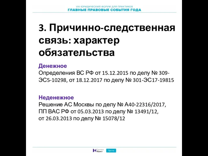 3. Причинно-следственная связь: характер обязательства Денежное Определения ВС РФ от 15.12.2015 по