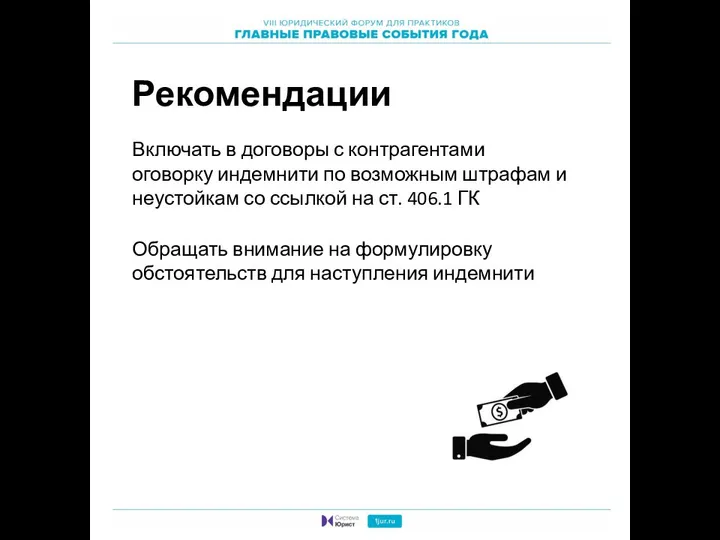 Включать в договоры с контрагентами оговорку индемнити по возможным штрафам и неустойкам