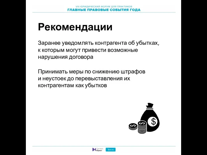 Заранее уведомлять контрагента об убытках, к которым могут привести возможные нарушения договора