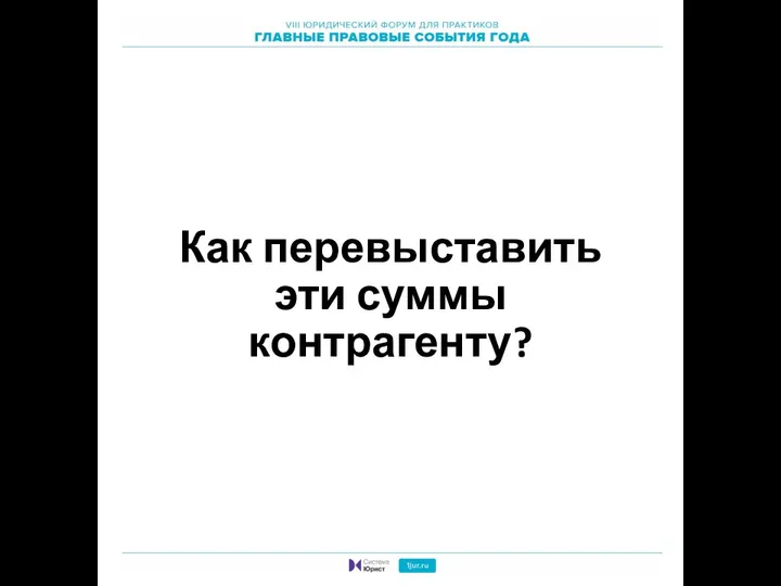 Как перевыставить эти суммы контрагенту?