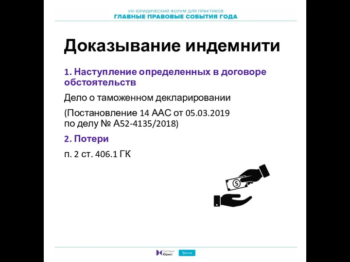 Доказывание индемнити 1. Наступление определенных в договоре обстоятельств Дело о таможенном декларировании