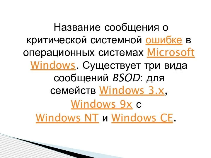 Название сообщения о критической системной ошибке в операционных системах Microsoft Windows. Существует