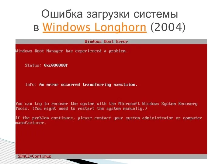 Ошибка загрузки системы в Windows Longhorn (2004)