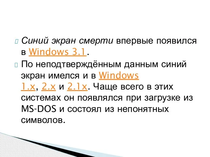Синий экран смерти впервые появился в Windows 3.1. По неподтверждённым данным синий