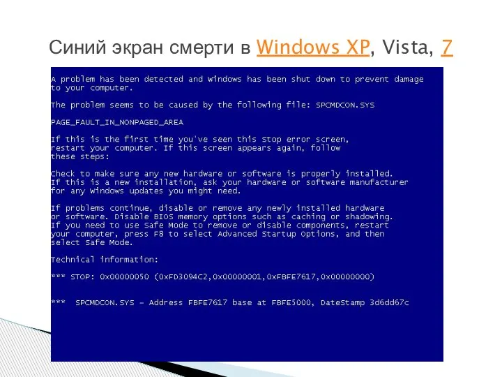 Синий экран смерти в Windows XP, Vista, 7