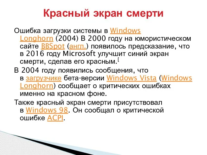 Ошибка загрузки системы в Windows Longhorn (2004) В 2000 году на юмористическом