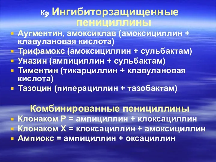 К9 Ингибиторзащищенные пенициллины Аугментин, амоксиклав (амоксициллин + клавулановая кислота) Трифамокс (амоксициллин +