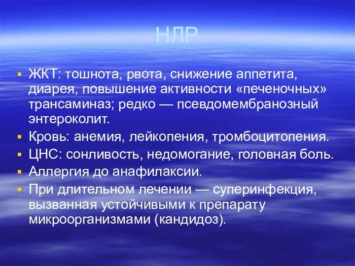 НЛР ЖКТ: тошнота, рвота, снижение аппетита, диарея, повышение активности «печеночных» трансаминаз; редко