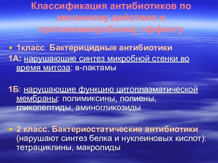 Классификация антибиотиков по механизму действия и противомикробному эффекту 1класс. Бактерицидные антибиотики 1А: