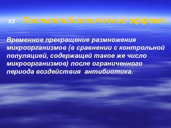 К3 Постантибиотический эффект. Временное прекращение размножения микроорганизмов (в сравнении с контрольной популяцией,