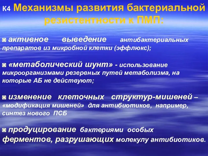 К4 Механизмы развития бактериальной резистентности к ПМП: ◙ активное выведение антибактериальных препаратов