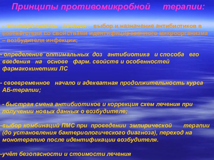 Принципы противомикробной терапии: - этиотропность лечения: выбор и назначение антибиотиков в соответствии