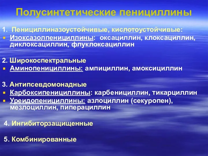 Полусинтетические пенициллины 1. Пенициллиназоустойчивые, кислотоустойчивые: Изоксазолпенициллины: оксациллин, клоксациллин, диклоксациллин, флуклоксациллин 2. Широкоспектральные