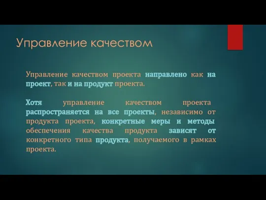 Управление качеством Управление качеством проекта направлено как на проект, так и на