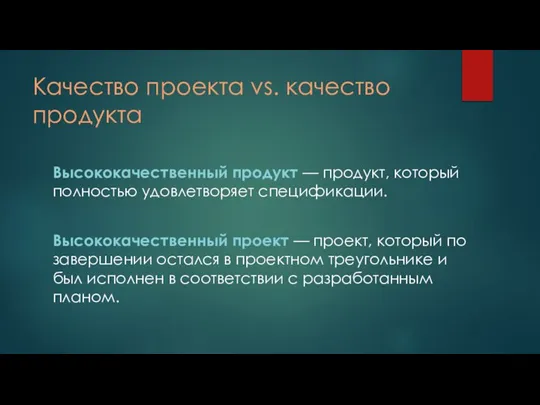 Качество проекта vs. качество продукта Высококачественный продукт — продукт, который полностью удовлетворяет