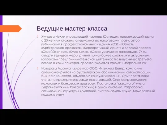 Ведущие мастер-класса Жучкова Нелли управляющий партнер Юстведия, практикующий юрист с 20-летним стажем,