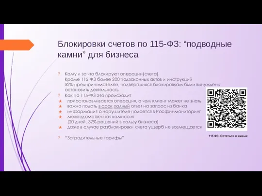 Блокировки счетов по 115-ФЗ: “подводные камни” для бизнеса Кому и за что